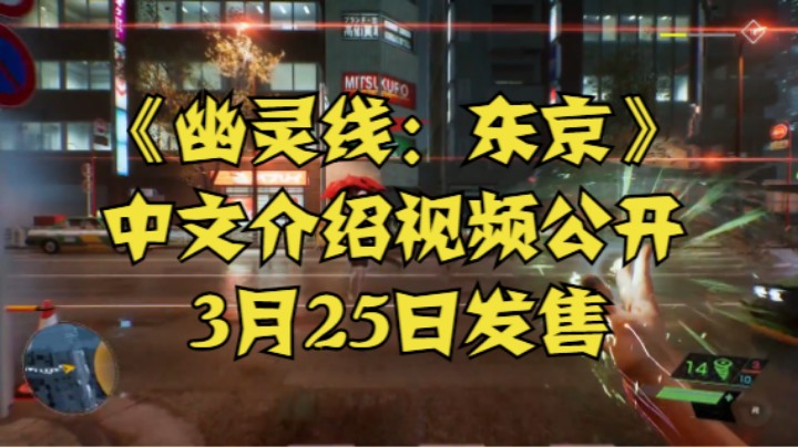 《幽灵线：东京》中文介绍视频公开，3月25日发售