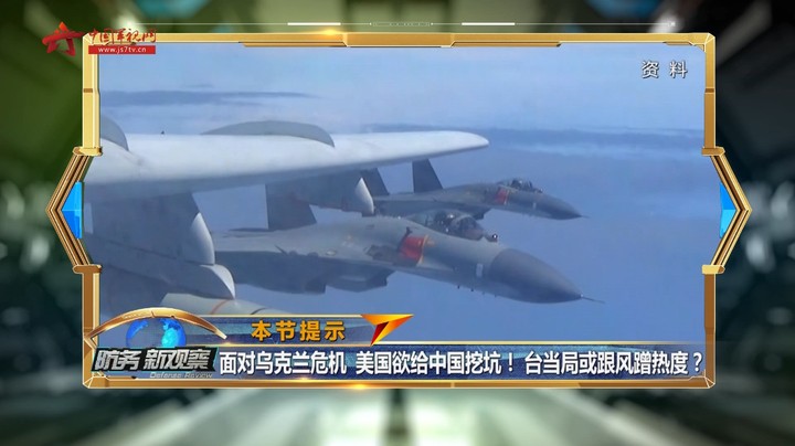 面对乌克兰危机 美国欲给中国挖坑! 台当局或跟风蹭热度？