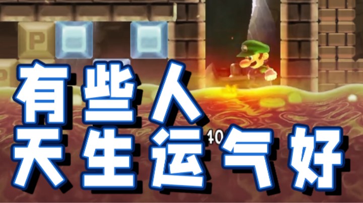 【超级小桀】有些角色天生就运气好