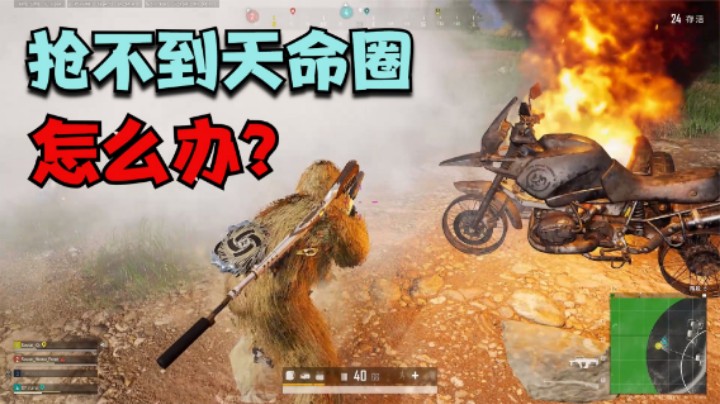 吃鸡游戏：抢不到天命圈怎么办？用这种方式运营，吃鸡率提高70%