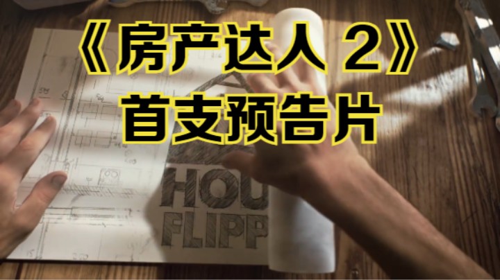 【新游速报】《房产达人 2》公开首支预告片