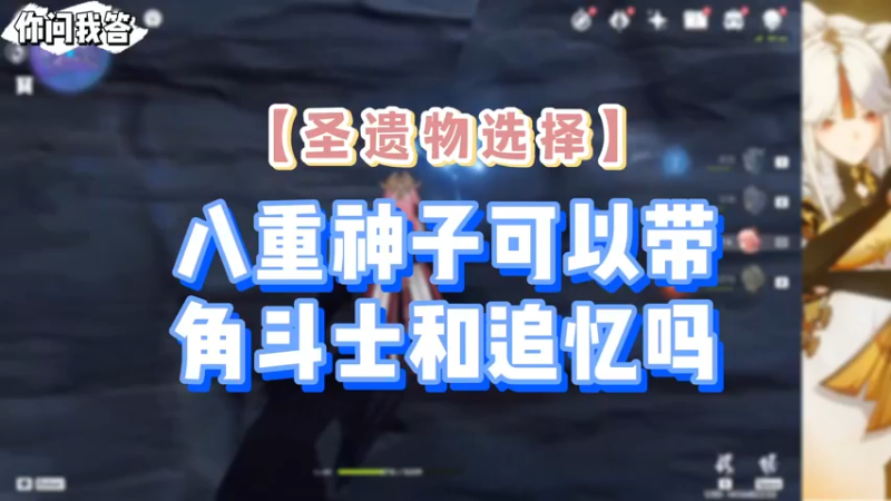 【原神】你问我答-八重神子可以带角斗士和追忆吗