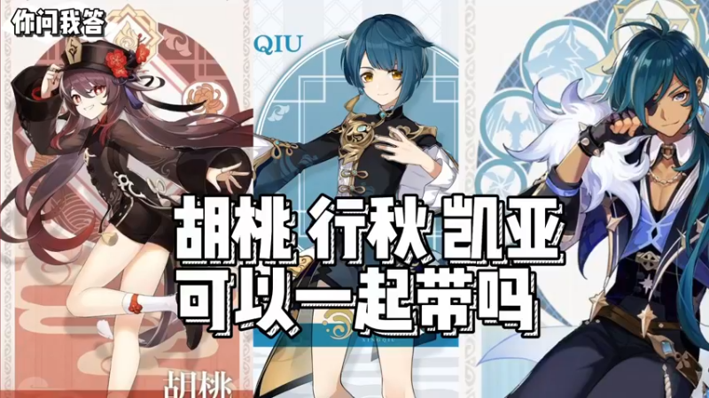 【原神】你问我答-胡桃、行秋、凯亚可以一起带吗