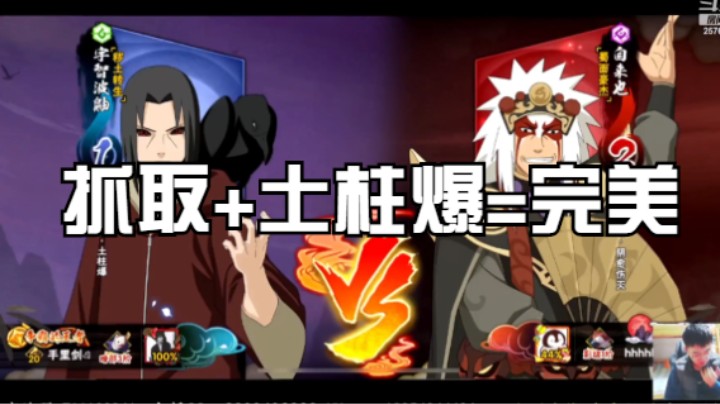 抓取+土柱爆=完美，合理利用密卷在秽土鼬身上诠释的很详细！
