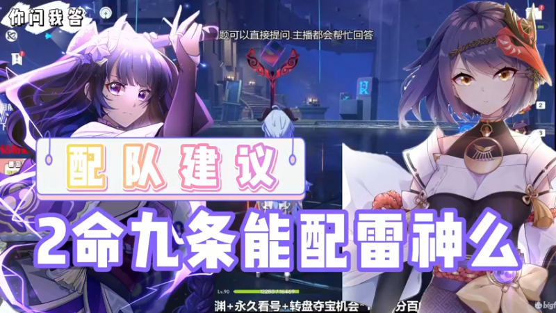 【原神】你问我答-2命九条能配雷神么