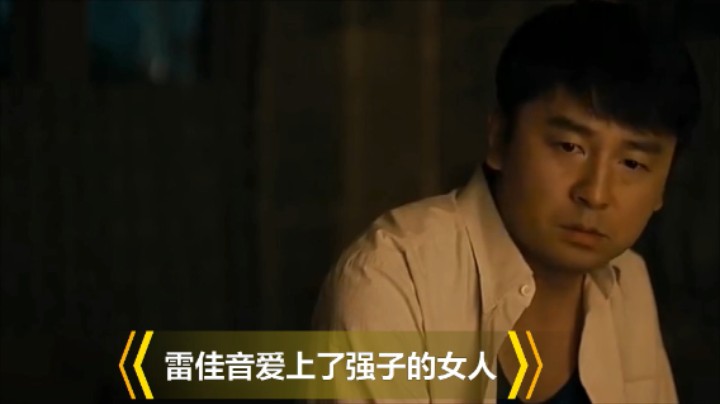【人世间】雷佳音喜欢上了强子的女人直言忘不了