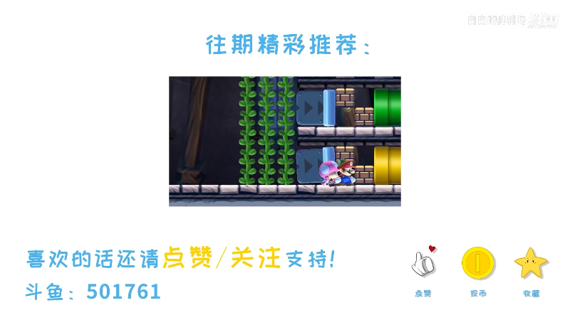 我在斗鱼看白白的胖胖呀直播马里奥制造