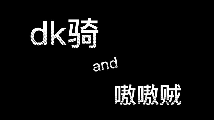 dk骑和嗷嗷贼