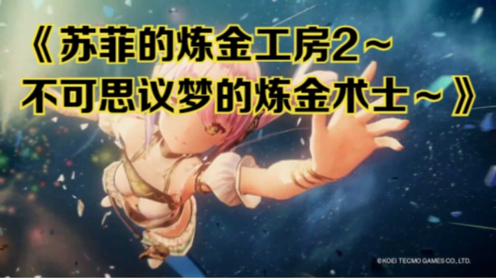 【新游速报】《苏菲的炼金工房2～不可思议梦的炼金术士～》中文预告片