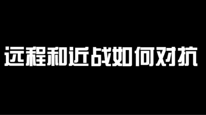 当你玩秽土鼬 分别遇到远程和近战的忍者时如何对抗 来看实战对决吧！