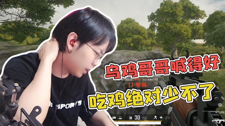 乌鸡哥哥喊的好，吃鸡绝对少不了~