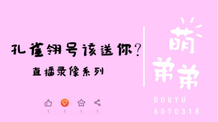 孔雀翎号该送你？