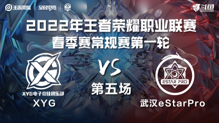 KPL春季赛 XYG vs 武汉eStarPro 第五场