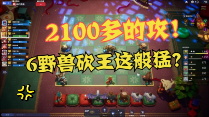 2100多的攻！这6野兽砍王猛至如斯