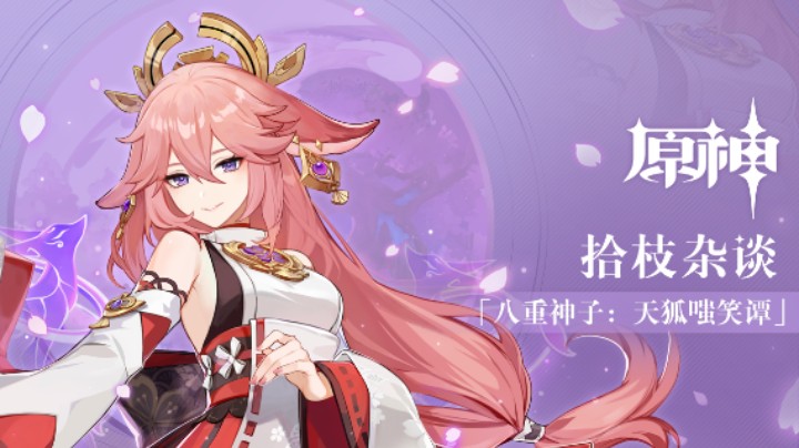 《原神》拾枝杂谈-「八重神子：天狐嗤笑谭」