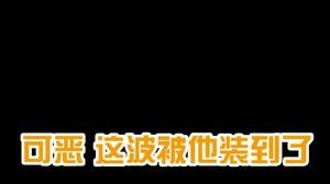 可恶，被他装到了