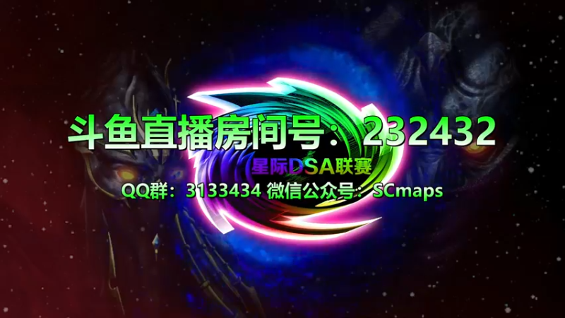 【2022-02-23 09点场】星际DSA联赛：天使風暴™️專業版