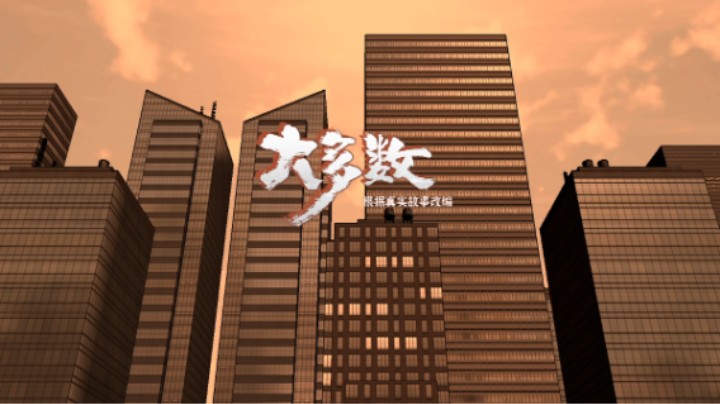 不一样的游戏《大多数》娱乐流程解说 括弧抑郁模拟器括弧