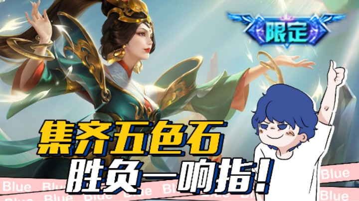 这哪是女娲，这是峡谷灭霸！