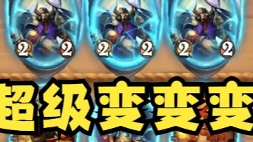 【炉石王师傅】超级变变变？三连、六本怪大大的有！