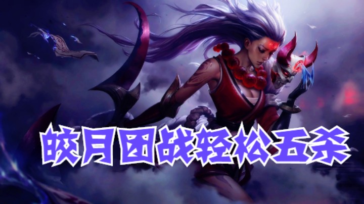 lol手游，皎月团战输出有多狠