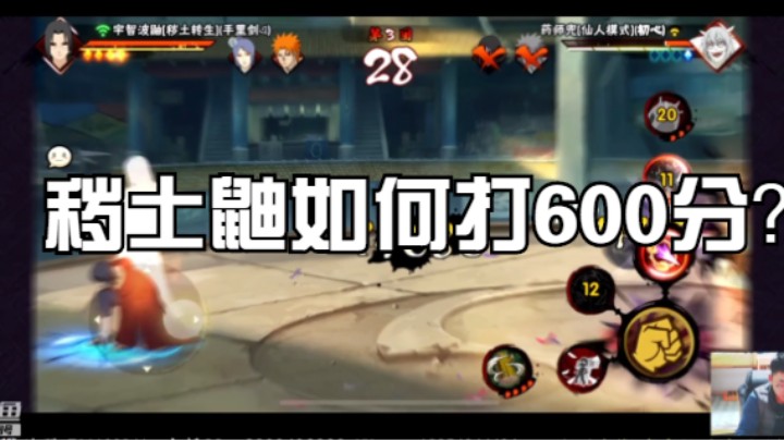 秽土鼬如何打600分？搭配好通灵和密卷，就成功了一半！