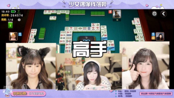 【钱钱的麻将时间】姐妹们，俺是高手！