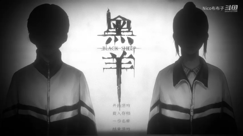 国产恐怖新作《黑羊》试玩1