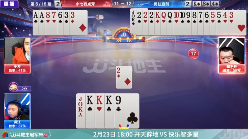 【2022-02-23 09点场】JJ斗地主官方：高手驾到-2V2擂王赛