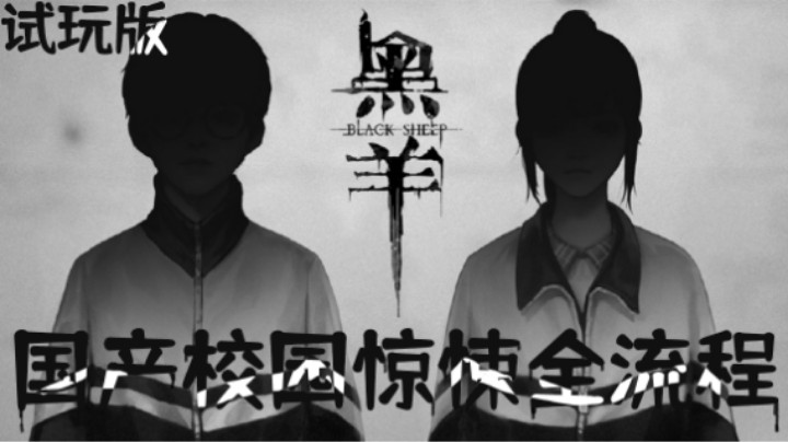 你还好吗。:(《黑羊》DEMO全流程