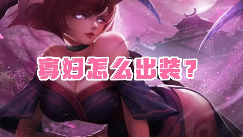 《LOLM 小讲堂》寡妇怎么出装？