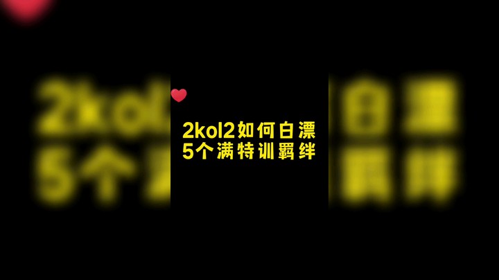 2kol2|如何白漂5满特训