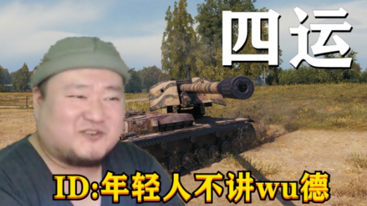 【坦克世界】T56诱敌深入箭步绕身后 四运且战且退敌退我进