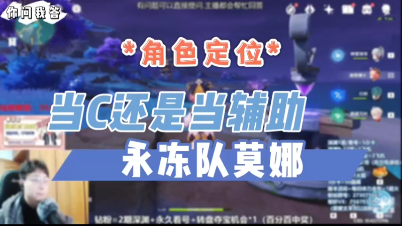 【原神】你问我答-永冻队莫娜当C还是当辅助