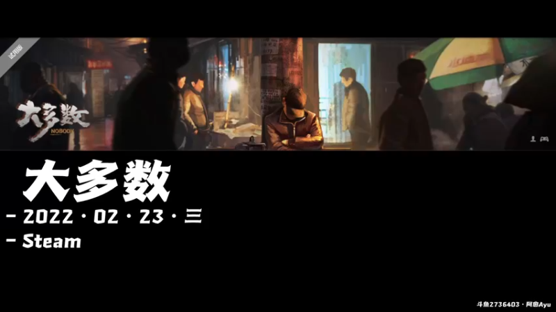 【2022-02-23 19点场】阿愈Ayu：愈❥»新游《大多数》体验体验