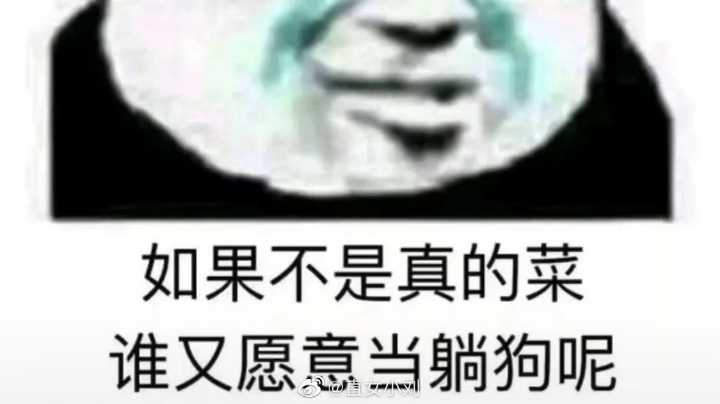 白给日常
