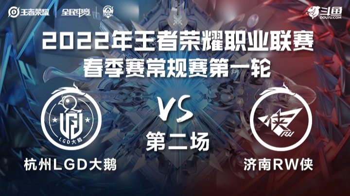 KPL春季赛 济南RW侠 vs 杭州LGD大鹅 第二场