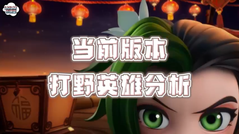 《LOLM 小讲堂》当前版本打野英雄分析