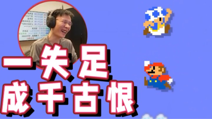 【超级小桀】一失足成千古恨 这也太高了