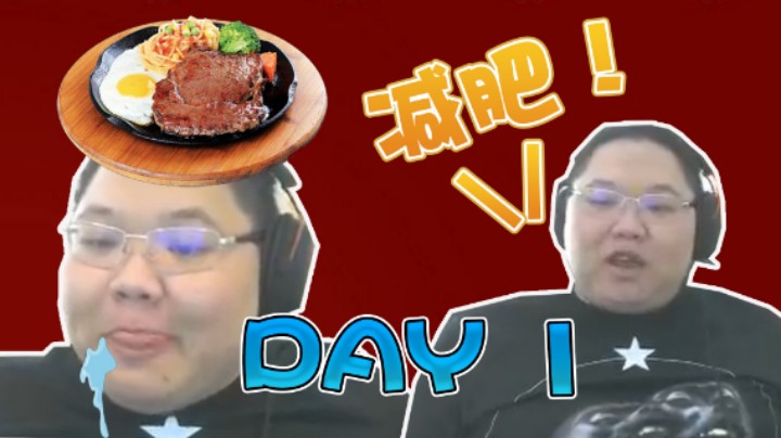 PDD减肥记“Day 1”：跟小学生书包一样的肚子说拜拜！