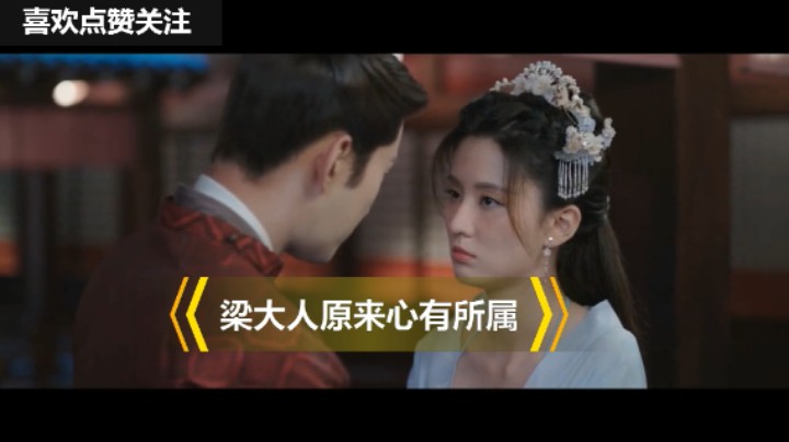 【嫣语赋】梁大人心有所属那个他是谁呢