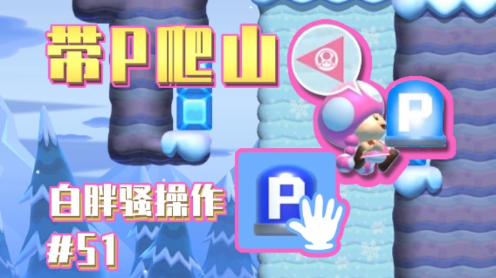 【白胖骚操作】51期 - 爬山图真是太脑溢血了
