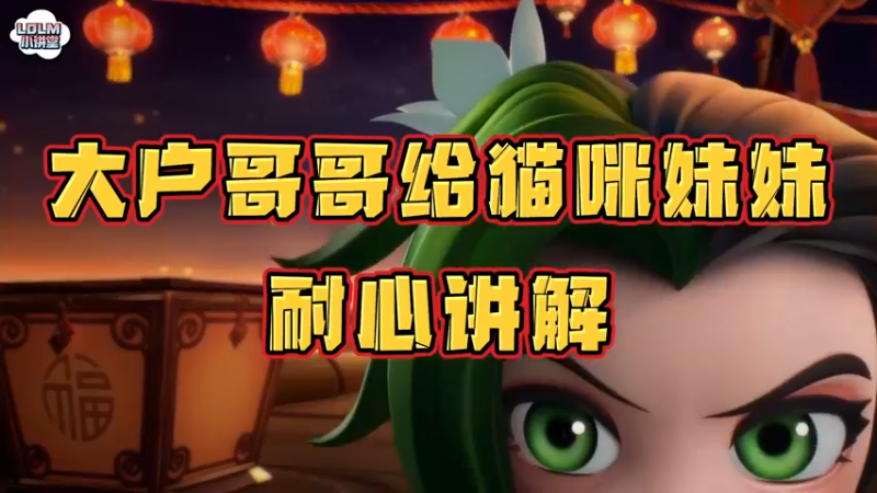 《LOLM 小讲堂》大户哥哥给猫咪妹妹耐心讲解