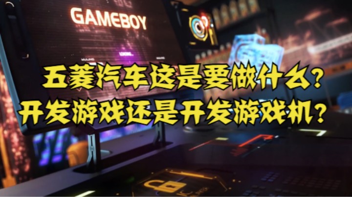 五菱汽车这是要做什么？开发游戏还是开发游戏机？