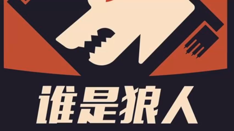 【2022-02-23 21点场】三时小周每娘娘：不想做狼人，别炸房