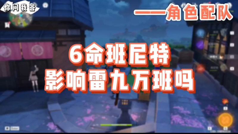 【原神】你问我答-6命班尼特影响雷九万班吗