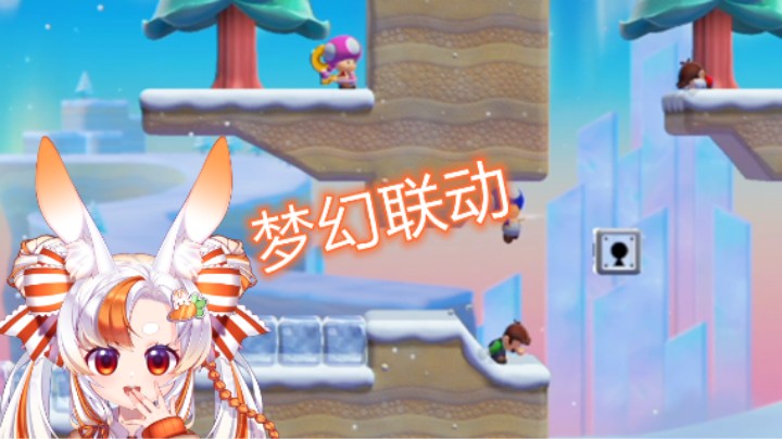 【马里奥制造2】再次和桀哥梦幻联动