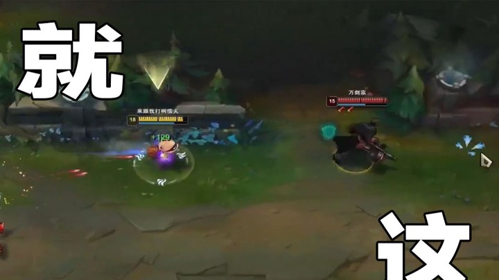 恶霸提莫：谁能想到提莫可以百分之百克制男枪