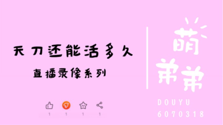 天刀还能活多久