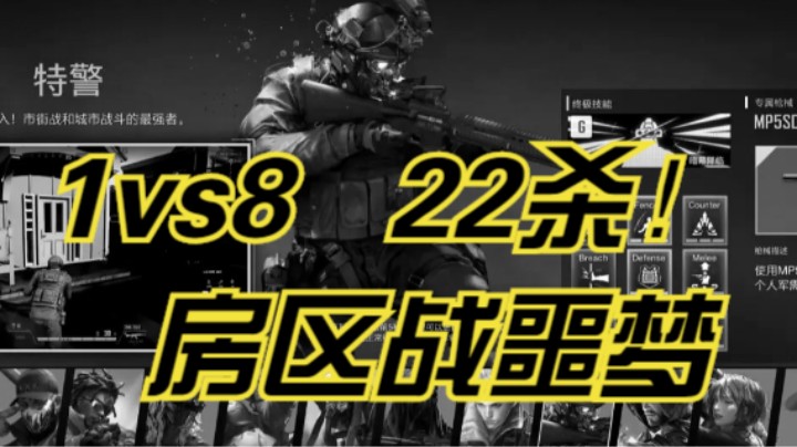 22杀特警1v8！特警房区站有多无敌？！